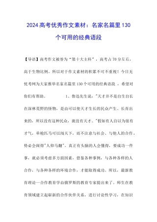 2024高考优秀作文素材：名家名篇里130个可用的经典语段