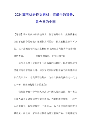 2024高考优秀作文素材：你最牛的背景-是今天的中国