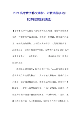 2024高考优秀作文素材：时代离你多远？比你能想象的更近!