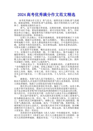 2024高考优秀满分作文范文精选