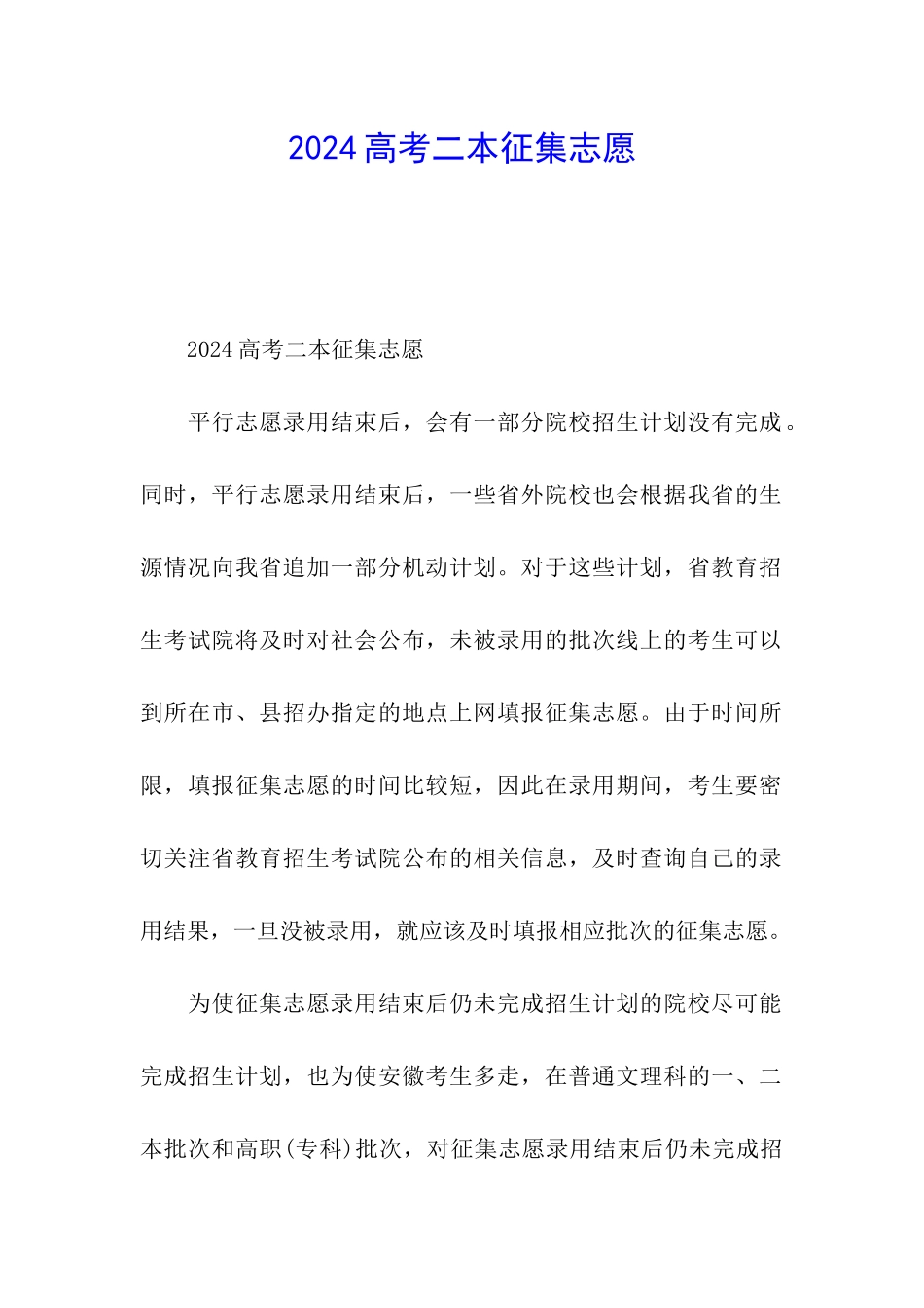 2024高考二本征集志愿_第1页