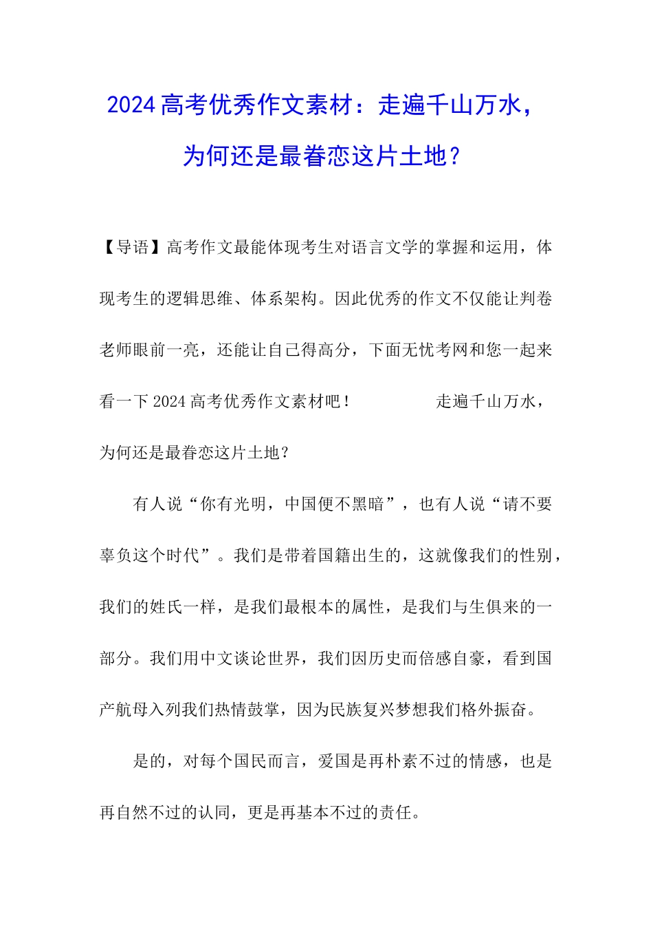 2024高考优秀作文素材：走遍千山万水-为何还是最眷恋这片土地？_第1页