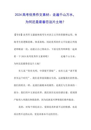 2024高考优秀作文素材：走遍千山万水-为何还是最眷恋这片土地？