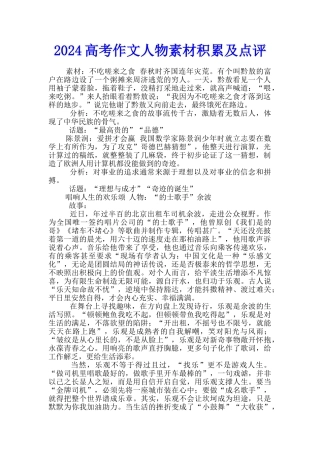 2024高考作文人物素材积累及点评