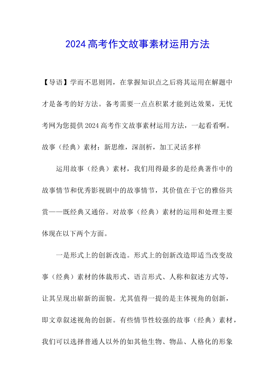 2024高考作文故事素材运用方法_第1页