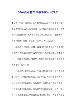 2024高考作文故事素材运用方法