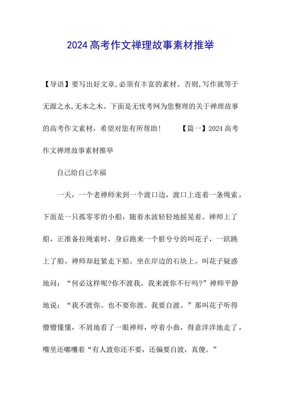 2024高考作文禅理故事素材推荐_第1页