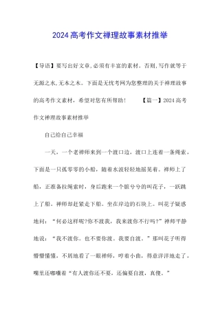 2024高考作文禅理故事素材推荐