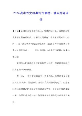 2024高考作文经典写作素材：诚实的老亚伯