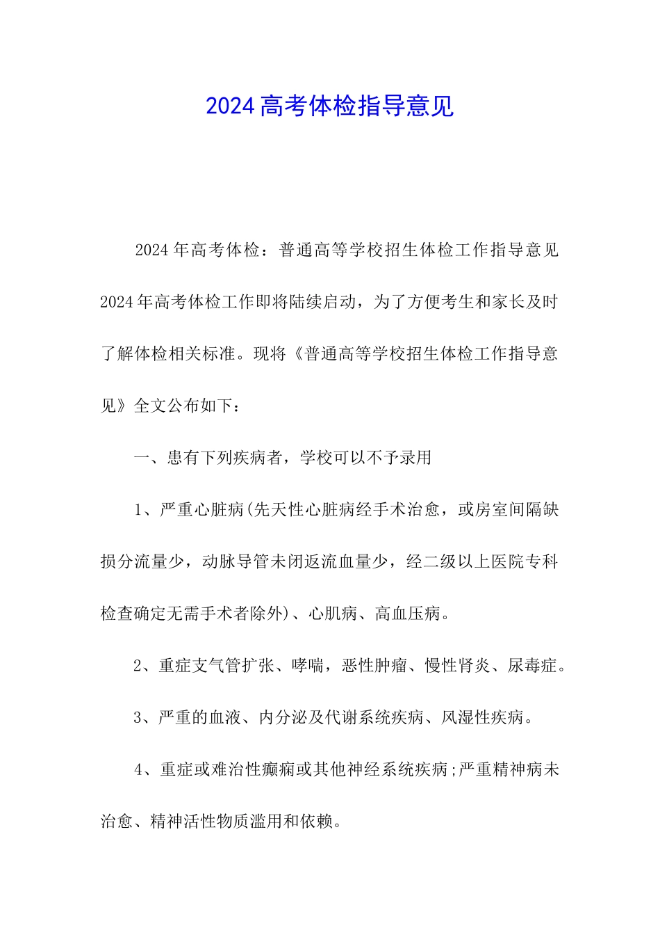 2024高考体检指导意见_第1页