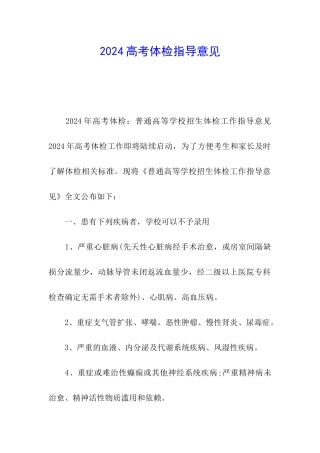 2024高考体检指导意见