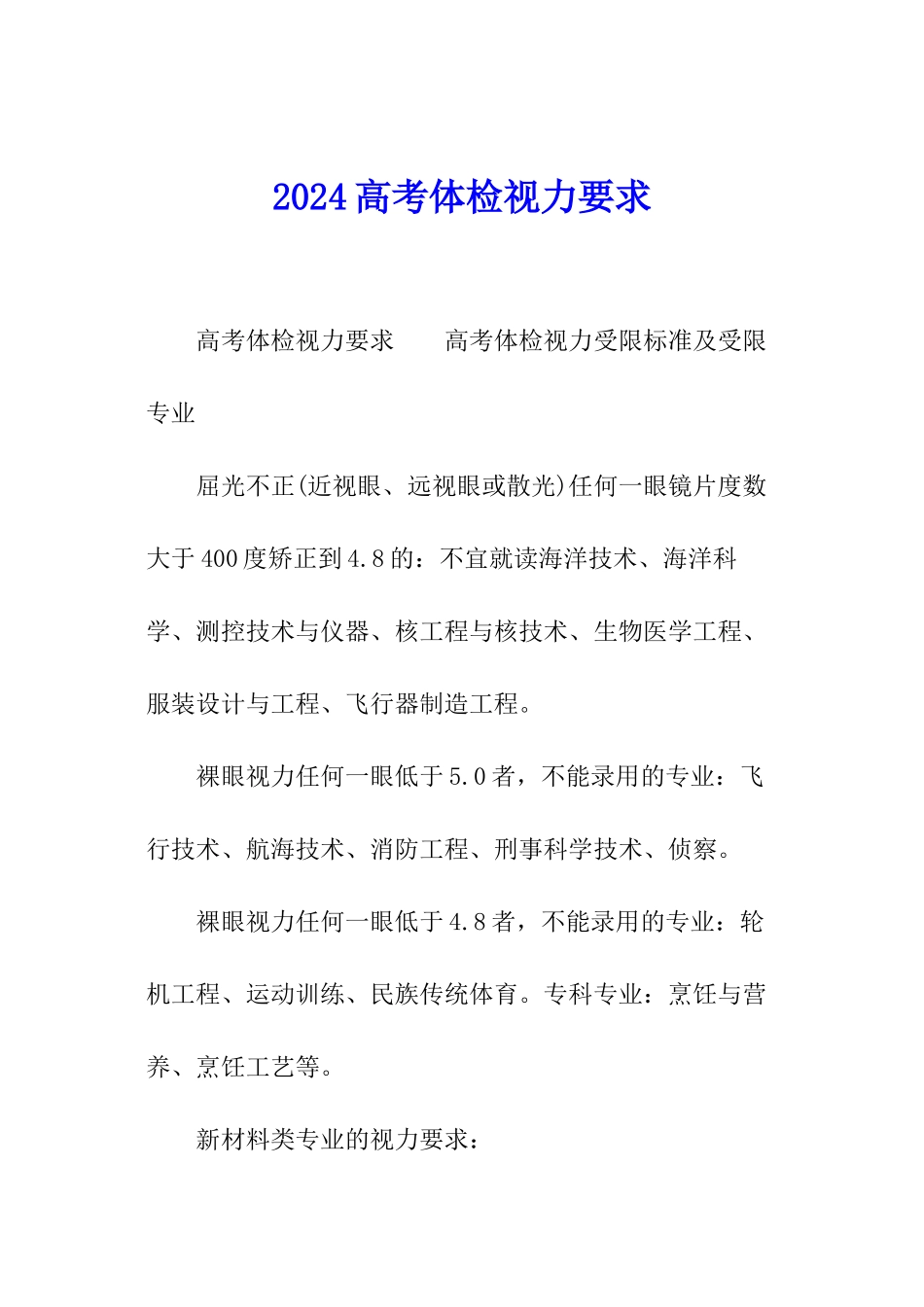 2024高考体检视力要求_第1页