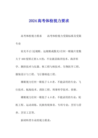 2024高考体检视力要求