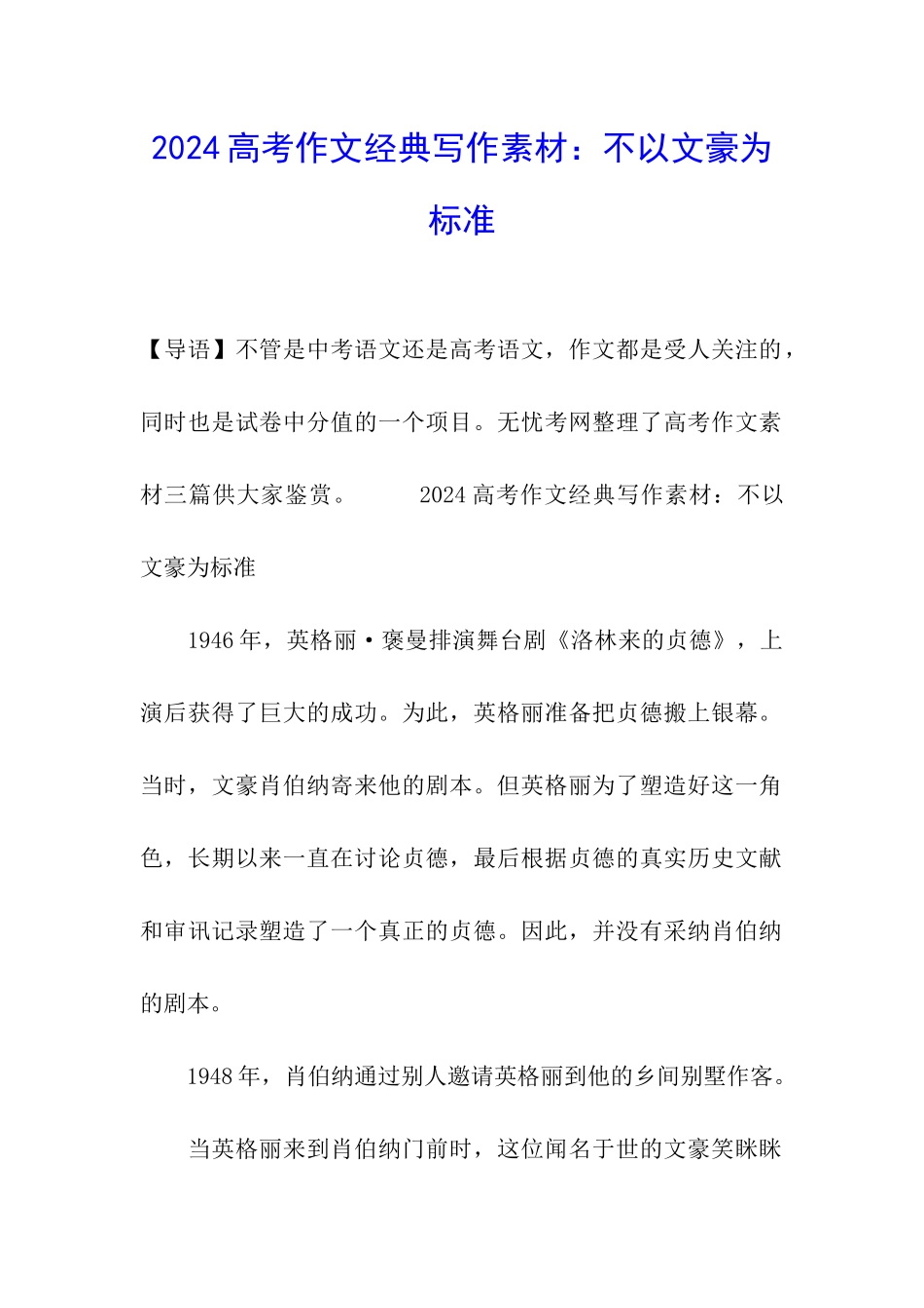 2024高考作文经典写作素材：不以文豪为标准_第1页