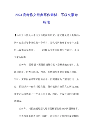 2024高考作文经典写作素材：不以文豪为标准