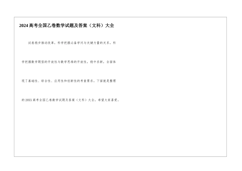 2024高考全国乙卷数学试题及答案大全_第1页