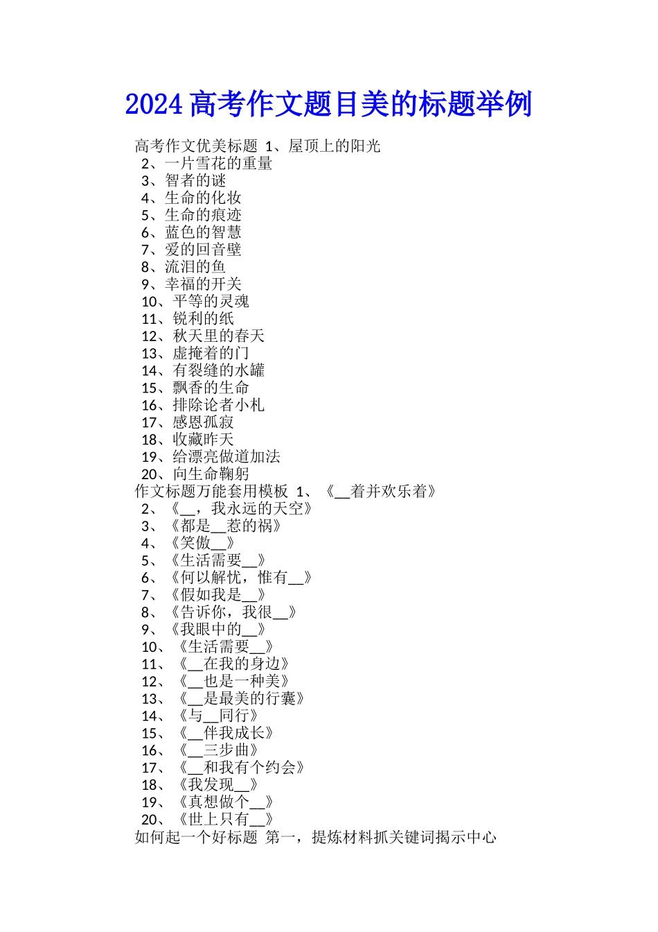 2024高考作文题目美的标题举例_第1页