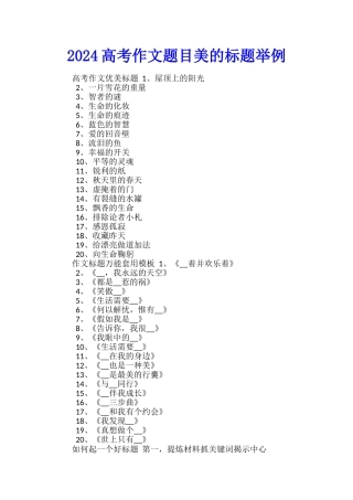 2024高考作文题目美的标题举例