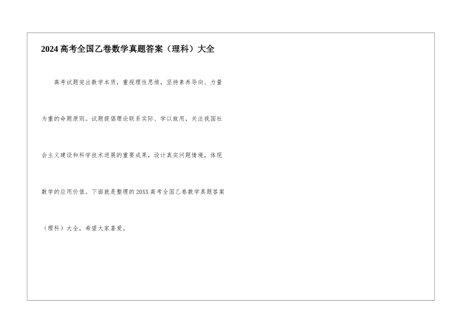 2024高考全国乙卷数学真题答案大全_第1页