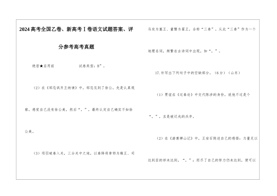 2024高考全国乙卷、新高考Ⅰ卷语文试题答案、评分参考高考真题_第1页