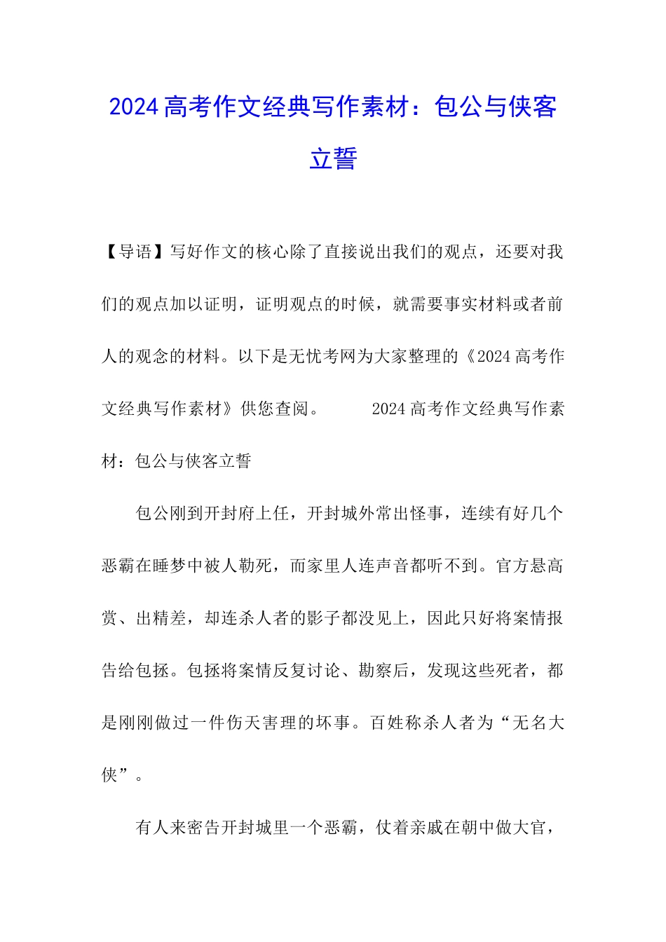 2024高考作文经典写作素材：包公与侠客立誓_第1页