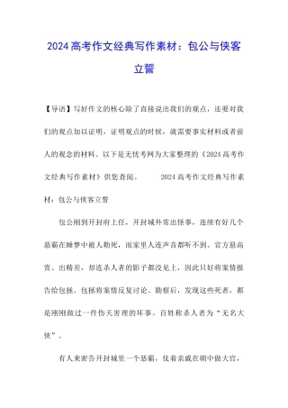 2024高考作文经典写作素材：包公与侠客立誓