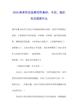 2024高考作文经典写作素材：今天-我们关注诺奖什么