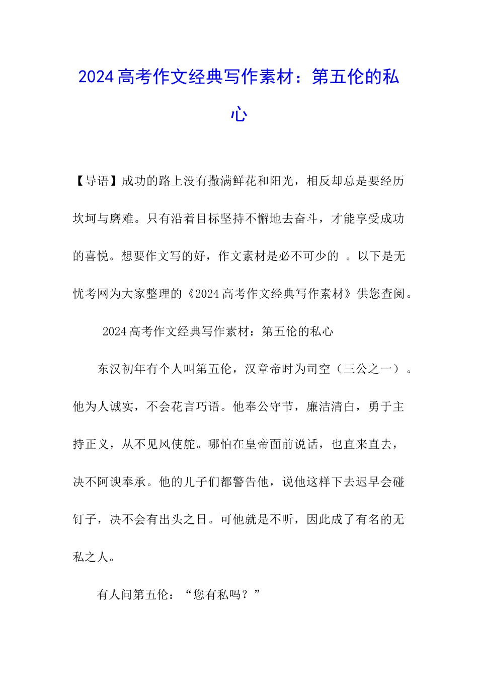 2024高考作文经典写作素材：第五伦的私心_第1页