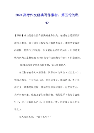 2024高考作文经典写作素材：第五伦的私心
