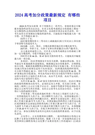 2024高考加分政策最新规定-有哪些项目