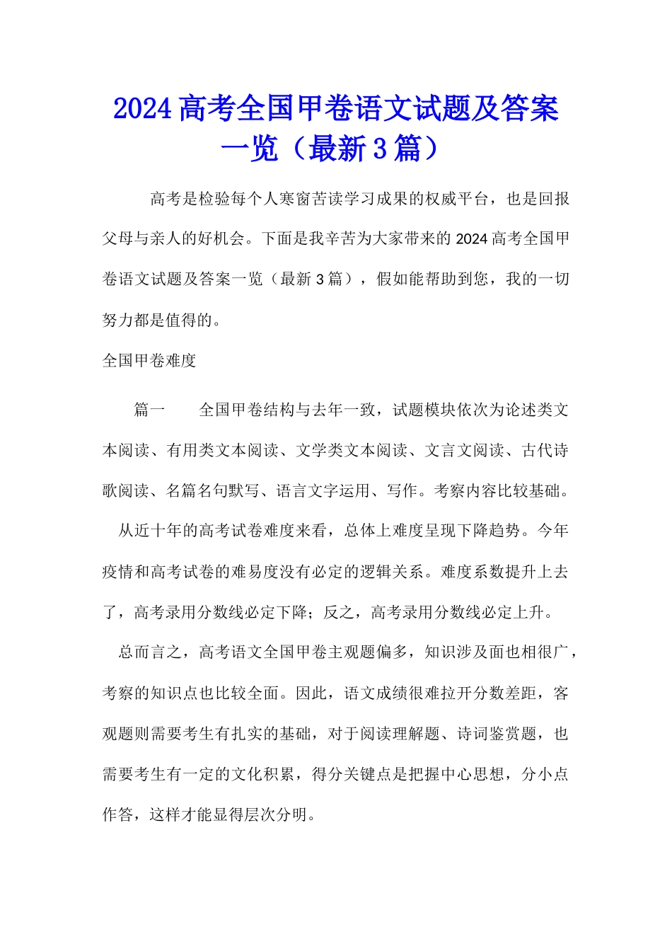 2024高考全国甲卷语文试题及答案一览_第1页