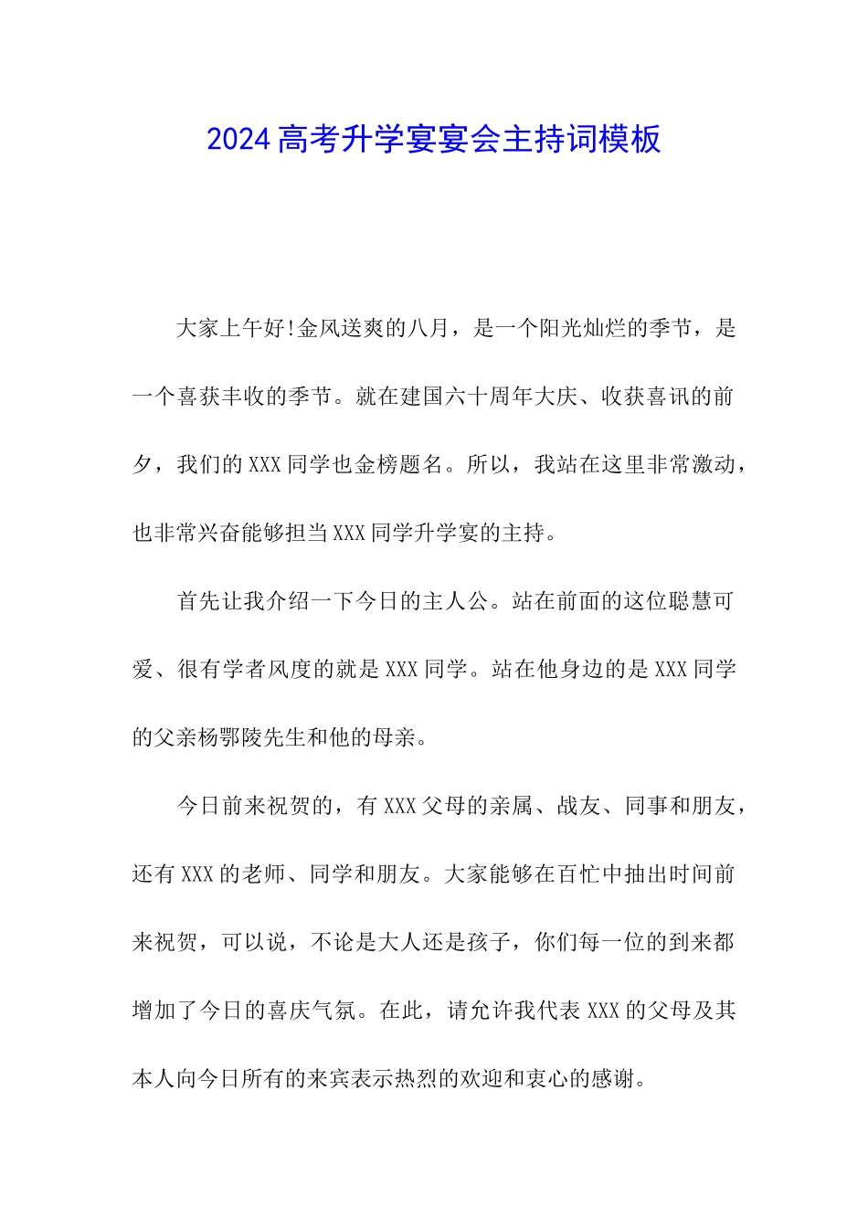 2024高考升学宴宴会主持词模板_第1页