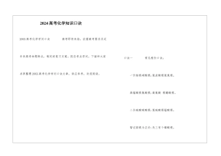 2024高考化学知识口诀