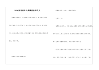 2024高考励志经典演讲致辞范文
