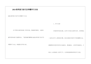 2024高考复习技巧及学霸学习方法