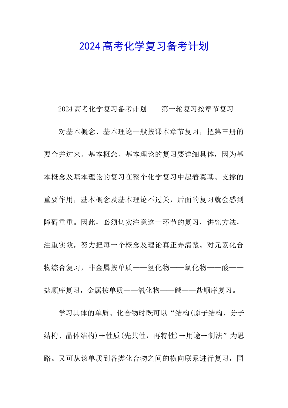 2024高考化学复习备考计划_第1页
