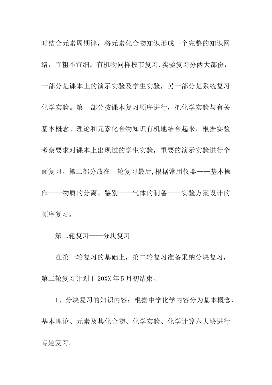 2024高考化学复习备考计划_第2页