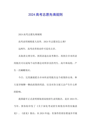 2024高考志愿先填规则