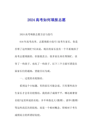 2024高考如何填报志愿
