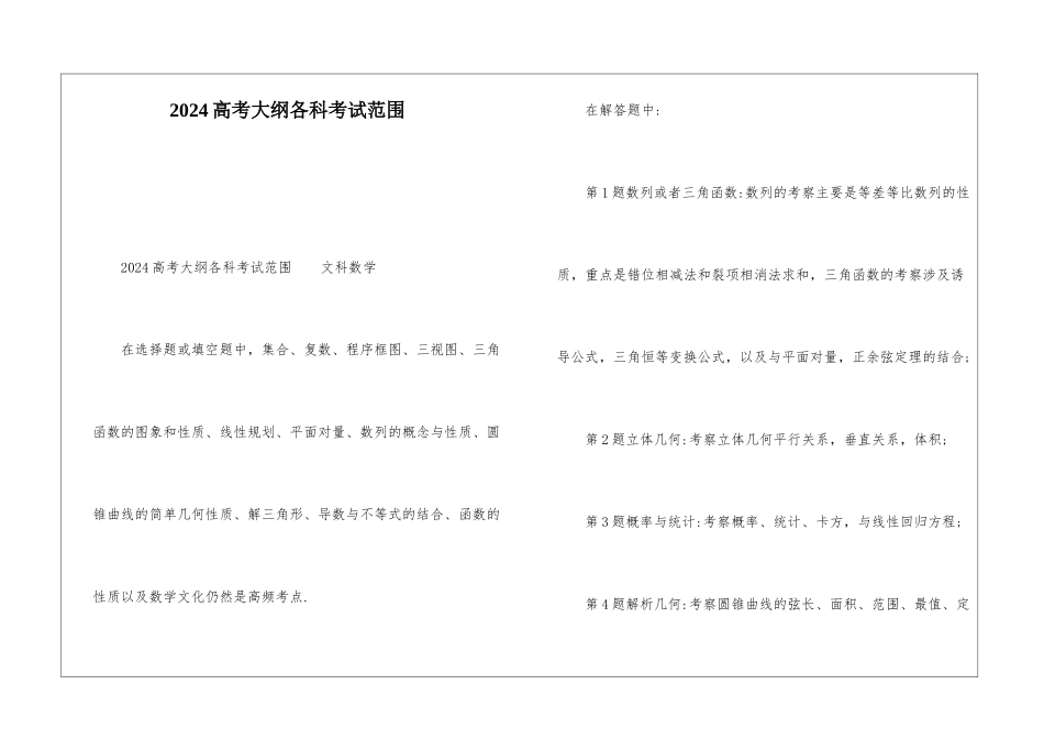 2024高考大纲各科考试范围_第1页