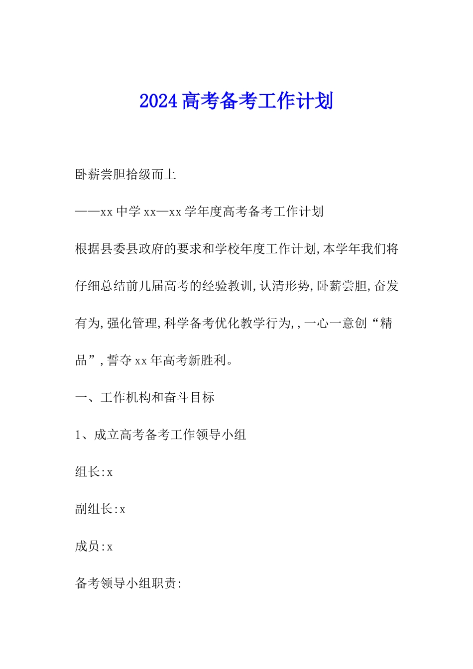 2024高考备考工作计划_第1页