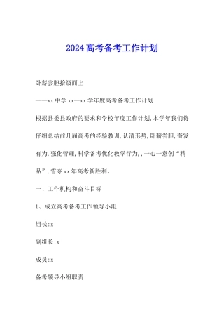 2024高考备考工作计划