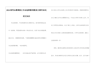 2024高考志愿填报之专业选择篇详解-语文课外知识-语文知识