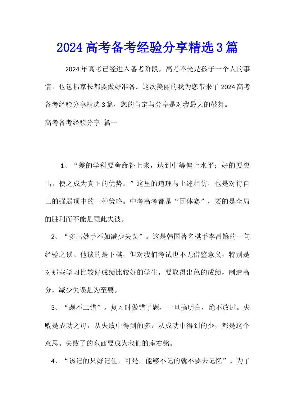 2024高考备考经验分享精选3篇_第1页
