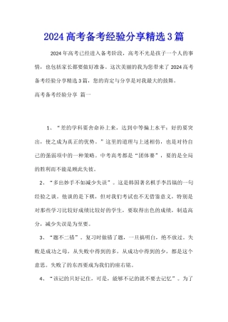 2024高考备考经验分享精选3篇
