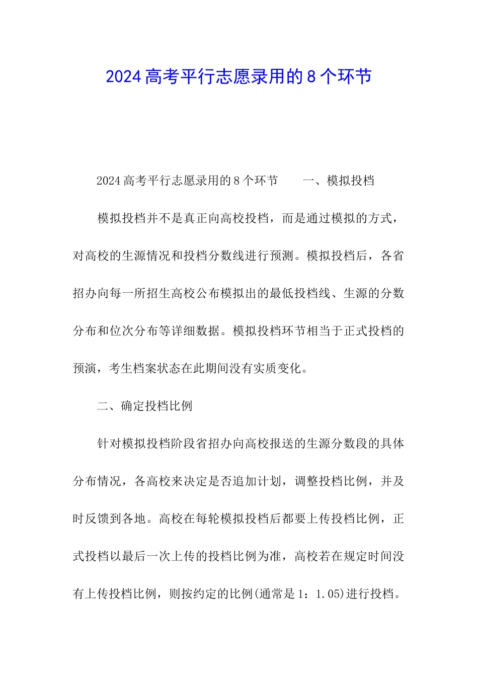 2024高考平行志愿录取的8个环节_第1页
