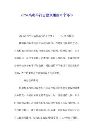 2024高考平行志愿录取的8个环节