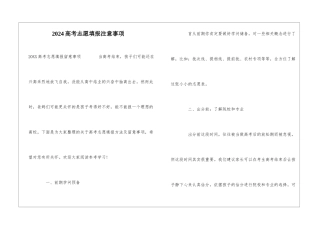 2024高考志愿填报注意事项