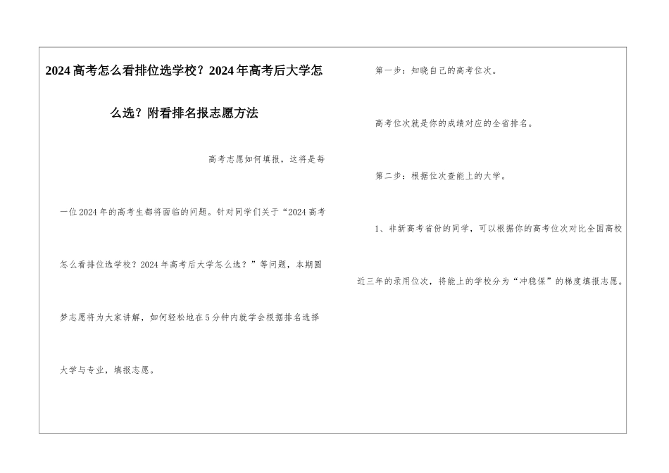 2024高考怎么看排位选学校？2024年高考后大学怎么选？附看排名报志愿方法_第1页