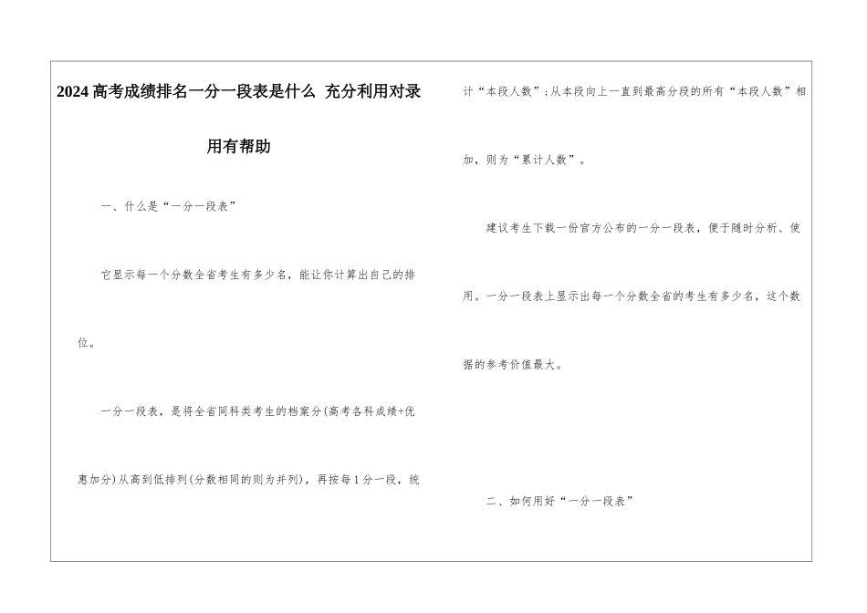 2024高考成绩排名一分一段表是什么-充分利用对录取有帮助_第1页